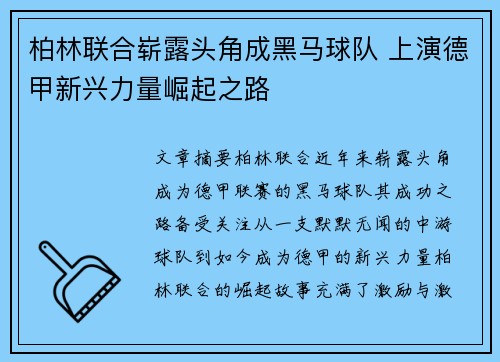 柏林联合崭露头角成黑马球队 上演德甲新兴力量崛起之路