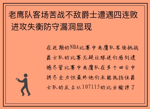 老鹰队客场苦战不敌爵士遭遇四连败 进攻失衡防守漏洞显现