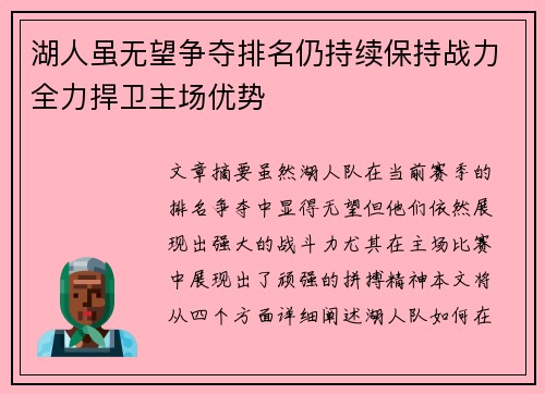 湖人虽无望争夺排名仍持续保持战力全力捍卫主场优势