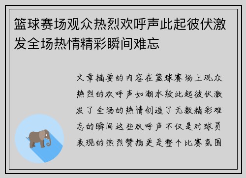 篮球赛场观众热烈欢呼声此起彼伏激发全场热情精彩瞬间难忘