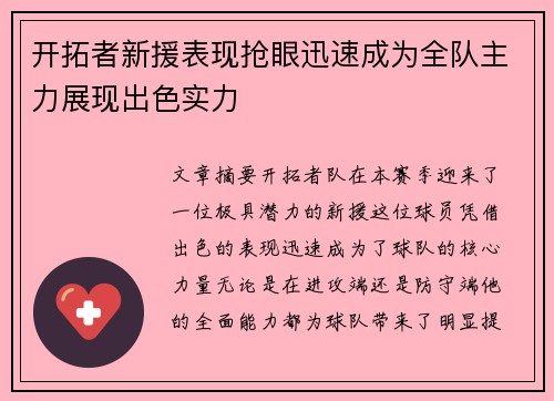 开拓者新援表现抢眼迅速成为全队主力展现出色实力