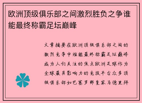 欧洲顶级俱乐部之间激烈胜负之争谁能最终称霸足坛巅峰