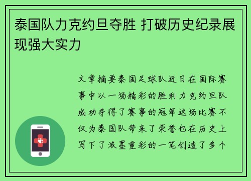 泰国队力克约旦夺胜 打破历史纪录展现强大实力