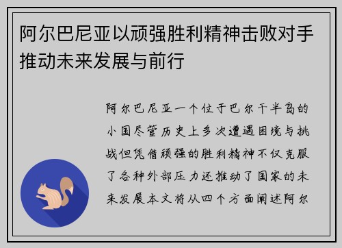 阿尔巴尼亚以顽强胜利精神击败对手推动未来发展与前行