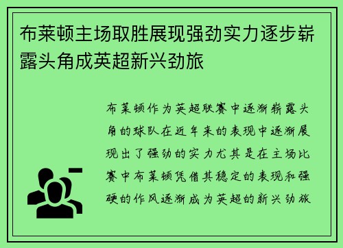 布莱顿主场取胜展现强劲实力逐步崭露头角成英超新兴劲旅