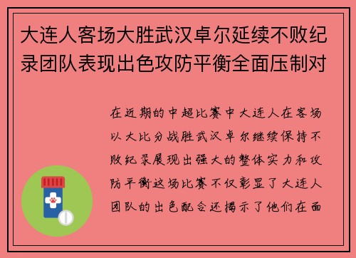 大连人客场大胜武汉卓尔延续不败纪录团队表现出色攻防平衡全面压制对手