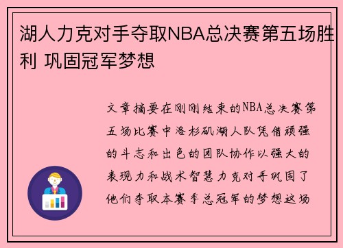 湖人力克对手夺取NBA总决赛第五场胜利 巩固冠军梦想