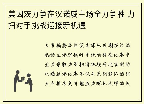 美因茨力争在汉诺威主场全力争胜 力扫对手挑战迎接新机遇