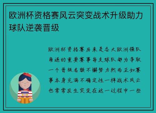 欧洲杯资格赛风云突变战术升级助力球队逆袭晋级