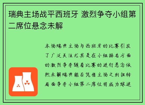 瑞典主场战平西班牙 激烈争夺小组第二席位悬念未解