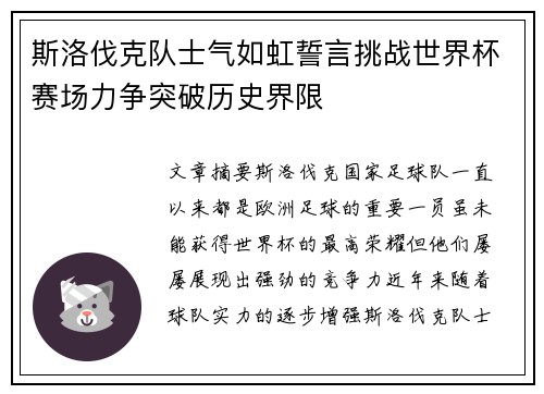 斯洛伐克队士气如虹誓言挑战世界杯赛场力争突破历史界限