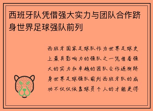 西班牙队凭借强大实力与团队合作跻身世界足球强队前列