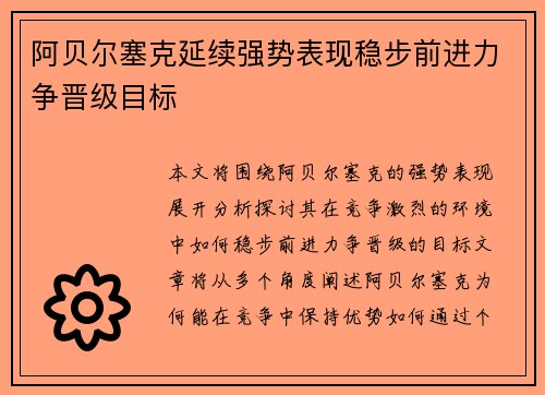 阿贝尔塞克延续强势表现稳步前进力争晋级目标