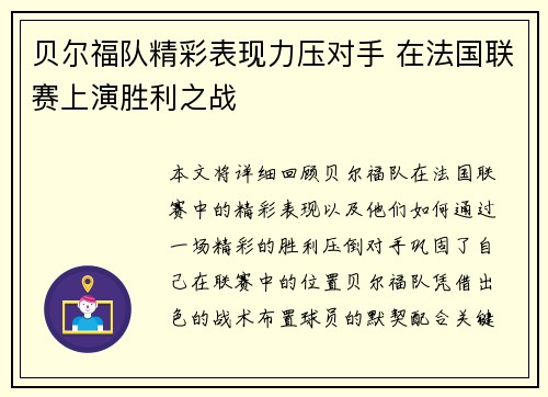 贝尔福队精彩表现力压对手 在法国联赛上演胜利之战